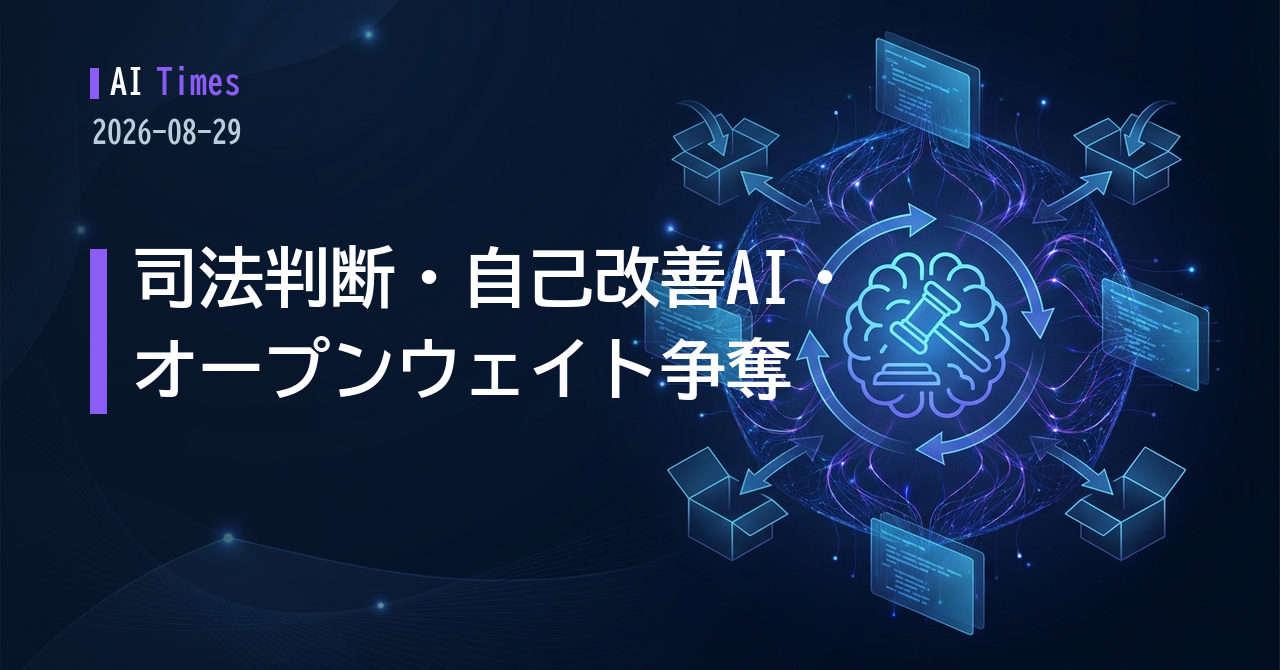 AIタイムズ 2026年8月29日｜国防総省のリスク指定に司法判断、安全性を自動で直すAI、オープンウェイト勢へ資金集中【2026.08.29】