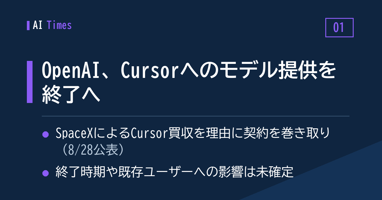 ① Cursor が SpaceX 傘下に——OpenAI はモデル供給を巻き取りへ