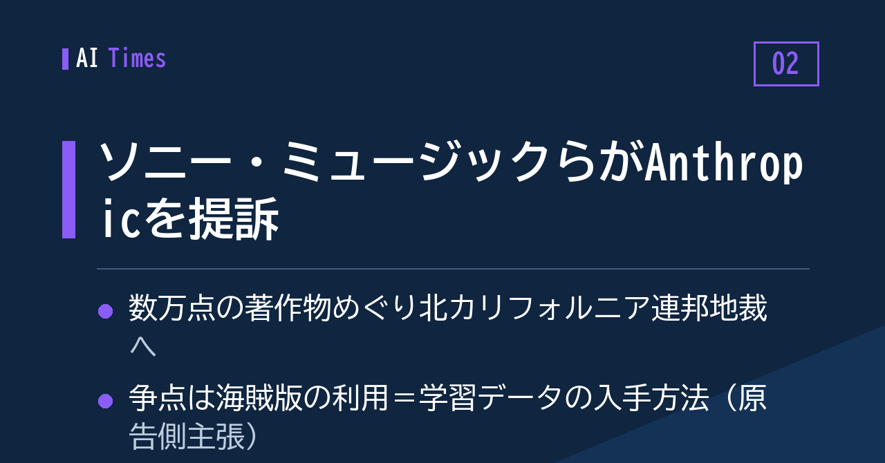 ② 数万点の著作物をめぐり、大手音楽出版2社が Anthropic を提訴