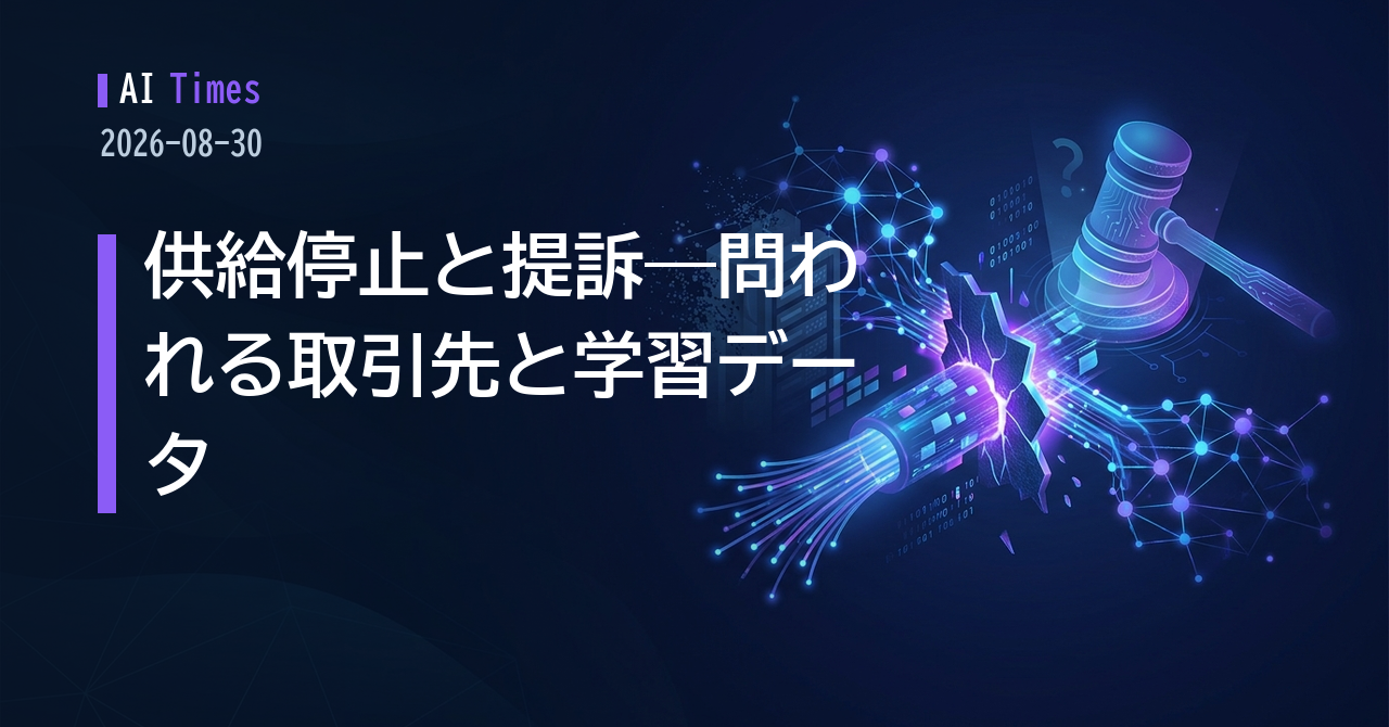 提供停止と提訴が重なった週末——AIは「誰と組むか」「何で学んだか」を問われ始めた【2026.08.30】