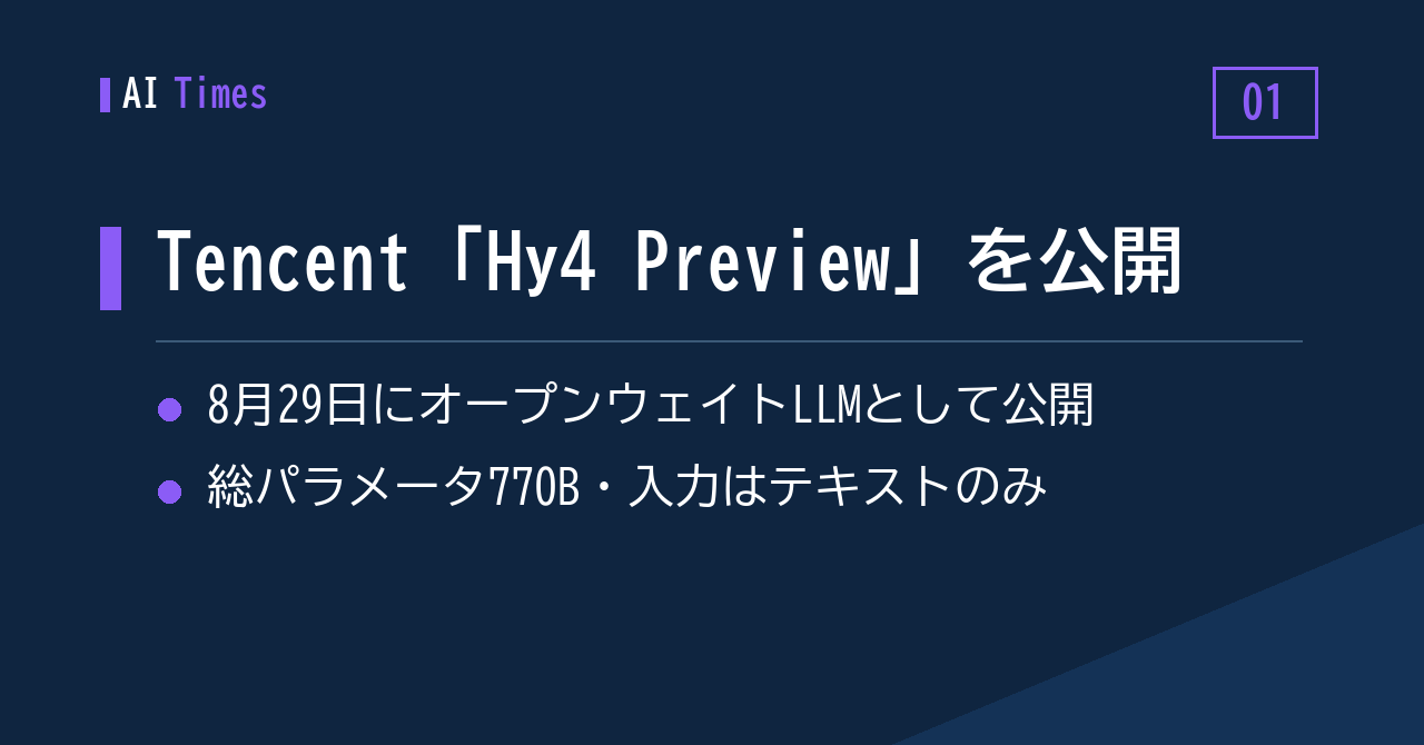 総パラメータ770B──Tencentの新モデル「Hy4 Preview」