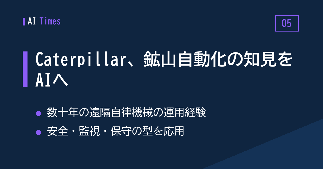 鉱山の無人化で培った作法を、AI運用へ──Caterpillar