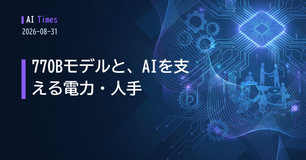 770Bのオープンウェイトから電力調達まで──AIニュース5本【2026.08.31】
