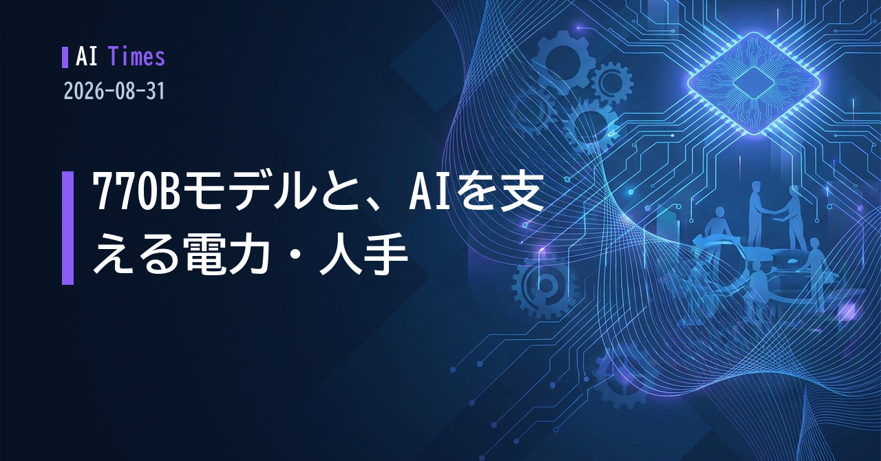 770Bのオープンウェイトから電力調達まで──AIニュース5本【2026.08.31】