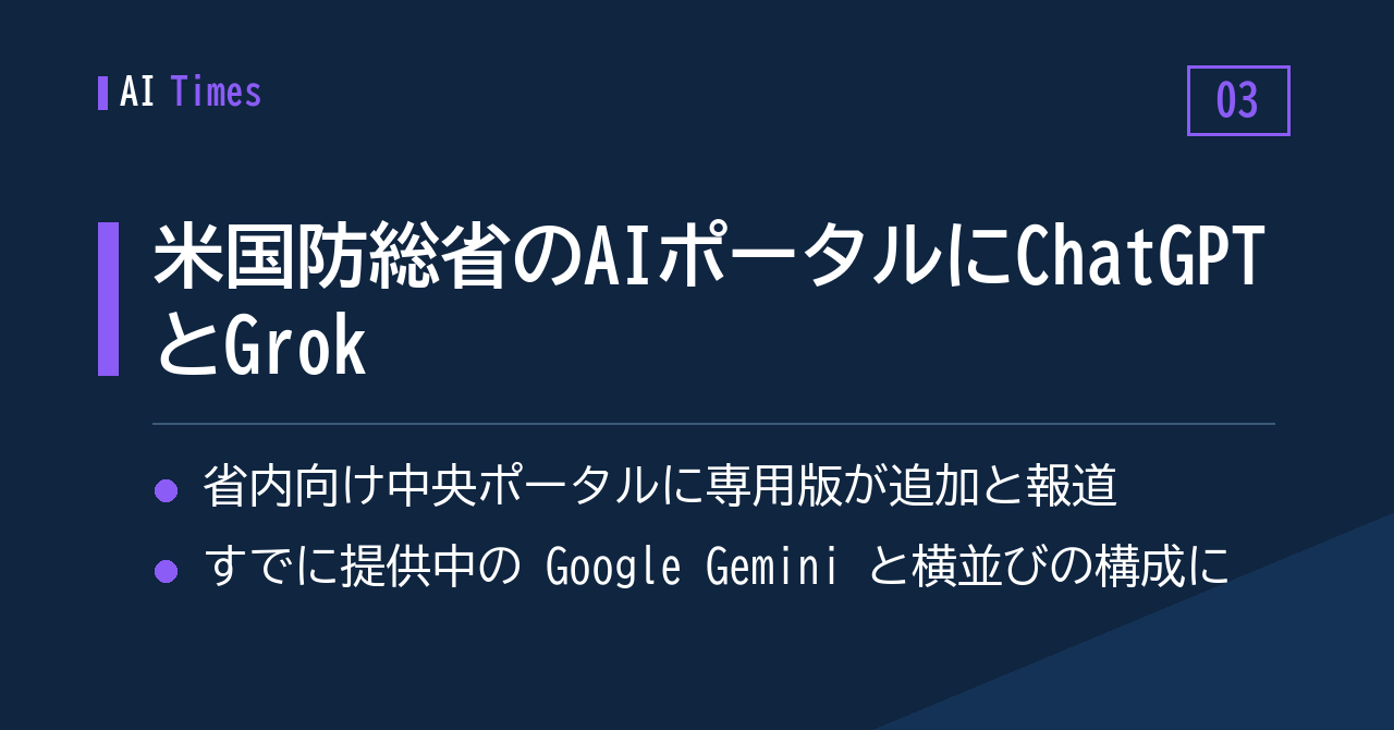 3. 米国防総省の内部AIポータルに、ChatGPTとGrokが並ぶ