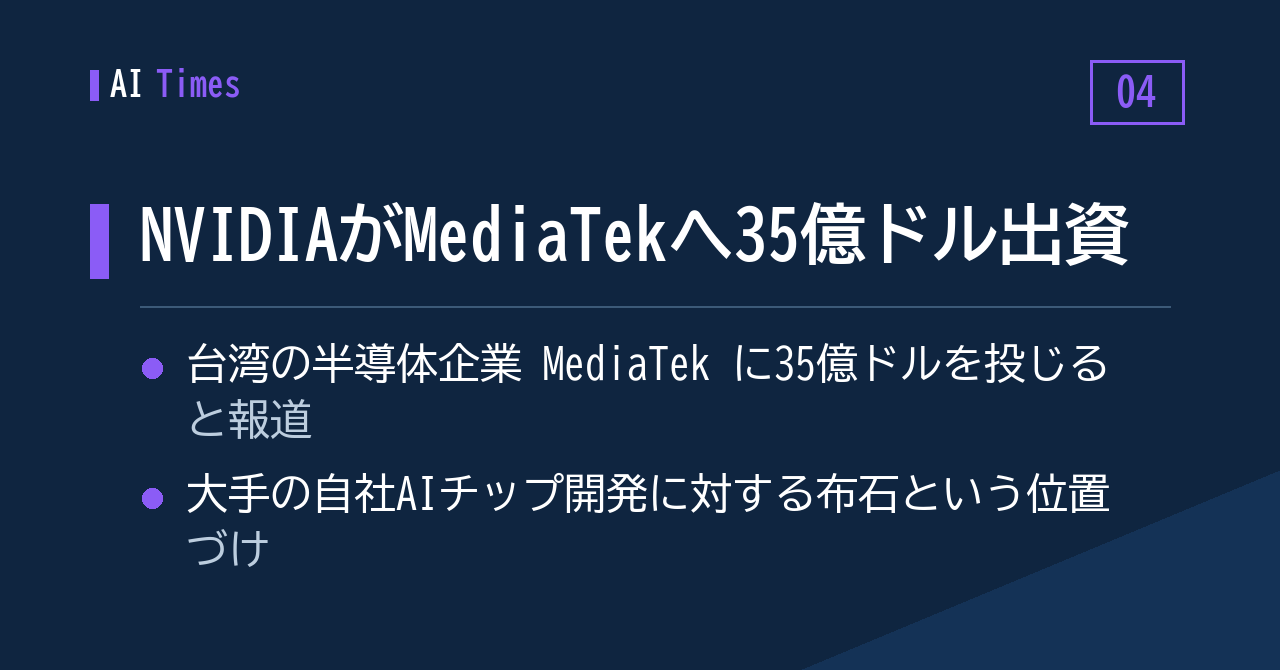 4. NVIDIA、MediaTekへ35億ドル — 自社チップ内製化をにらんだ布石