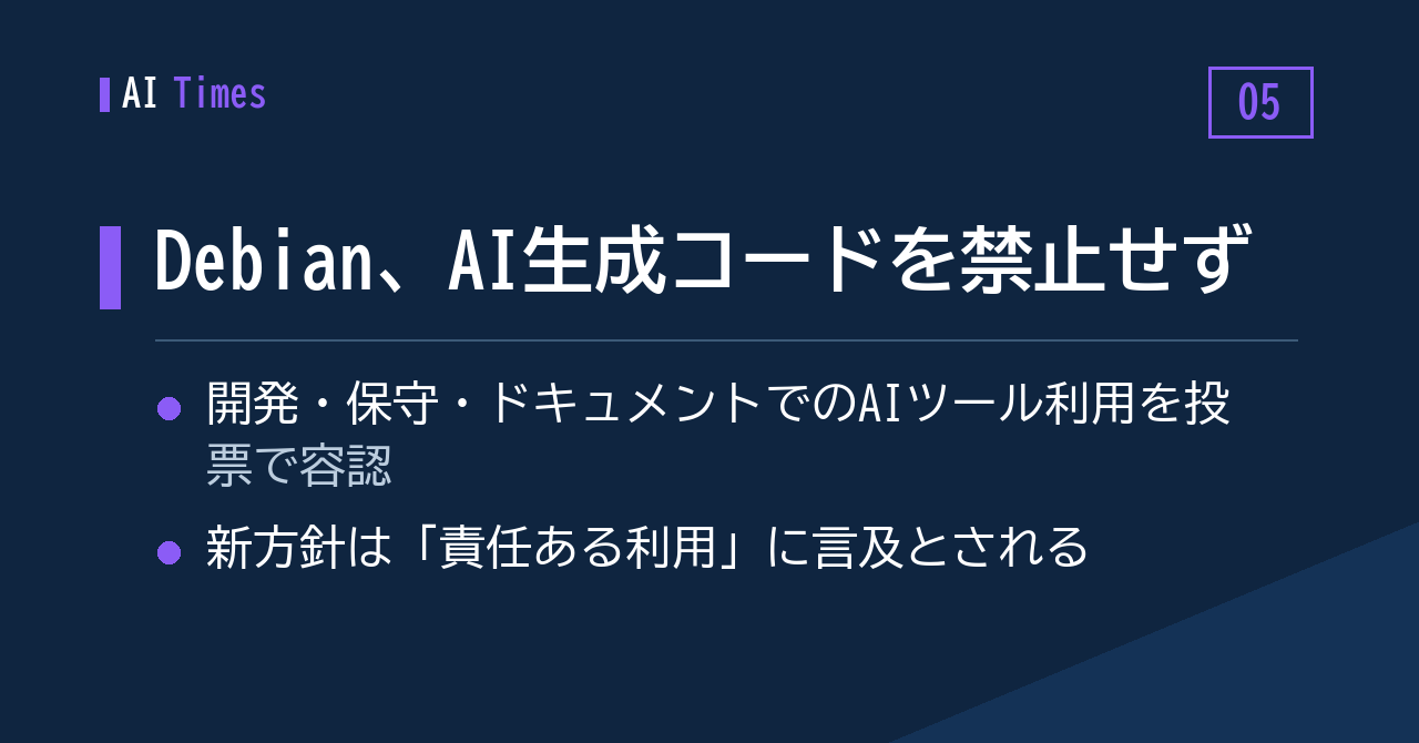 5. Debianは投票で「AI生成コードを禁止しない」を選んだ