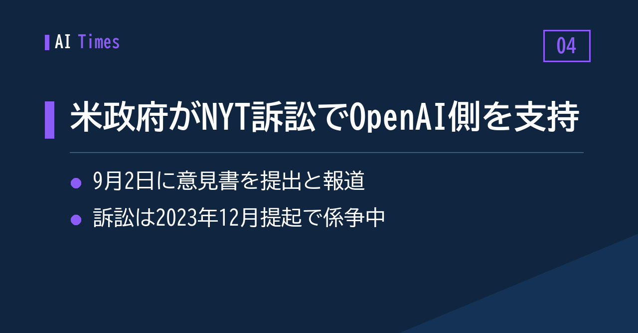 NYT 対 OpenAI の著作権訴訟、米政府が OpenAI 側を支持する意見を提出