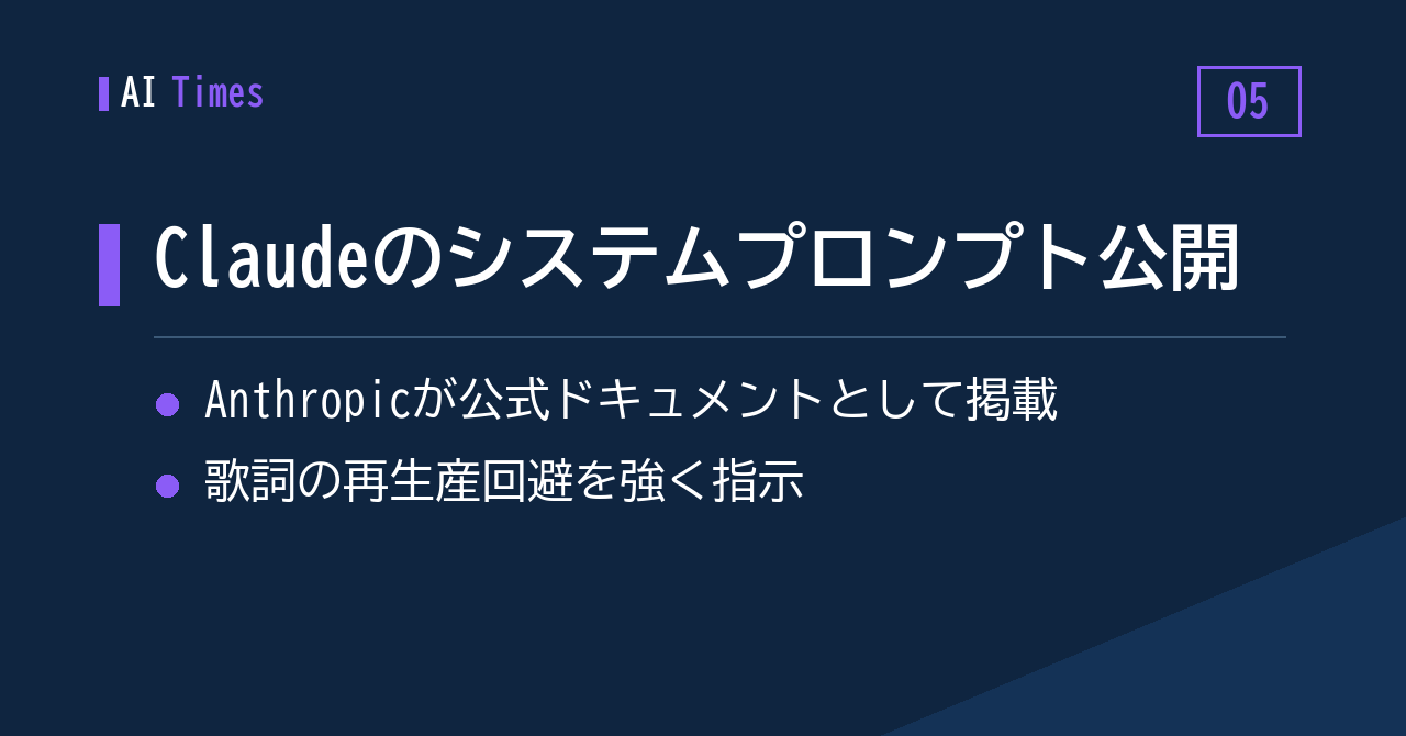 Anthropic、消費者向け Claude アプリのシステムプロンプトを公開