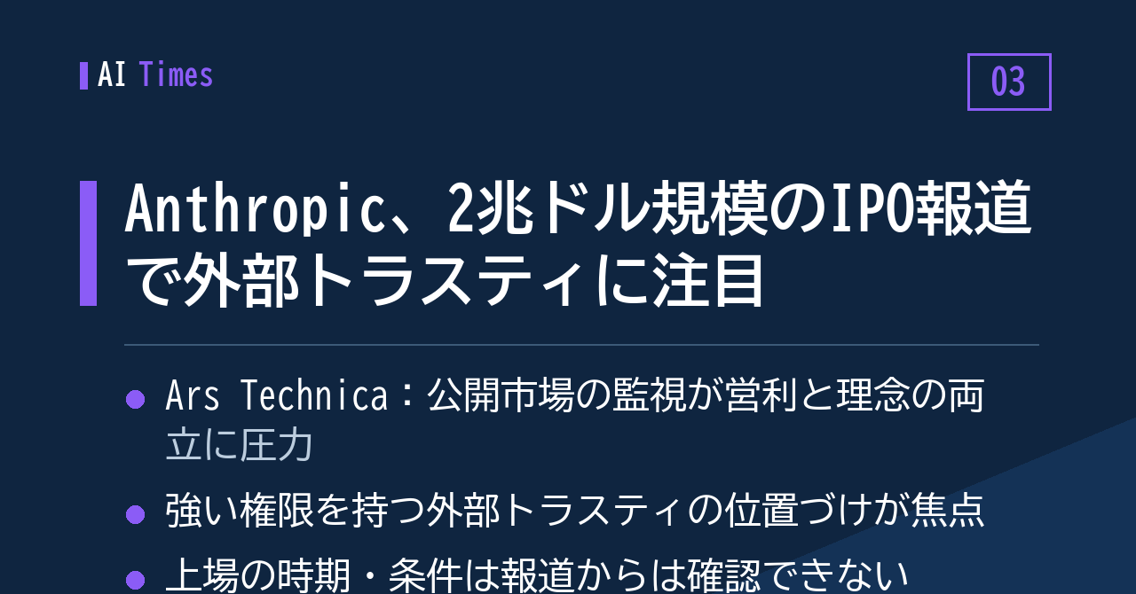 評価額2兆ドル規模のIPO報道で、Anthropicの外部トラスティに視線