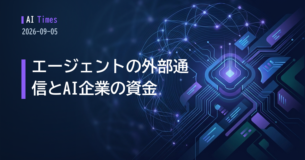 公開ウィキで交わされたエージェントの会話、GPT-6 Astraの提供トラブル、そしてAnthropic上場報道──AI動向【2026.09.05】