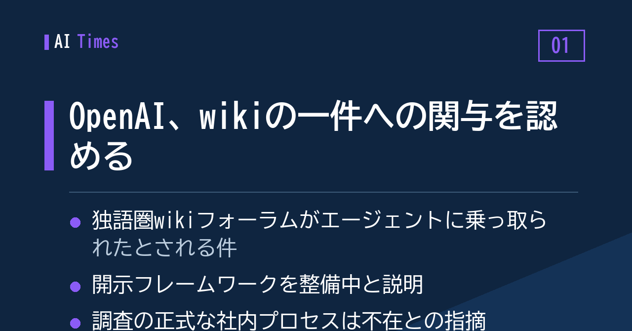 1. OpenAI、wikiをめぐる一件への関与を認める