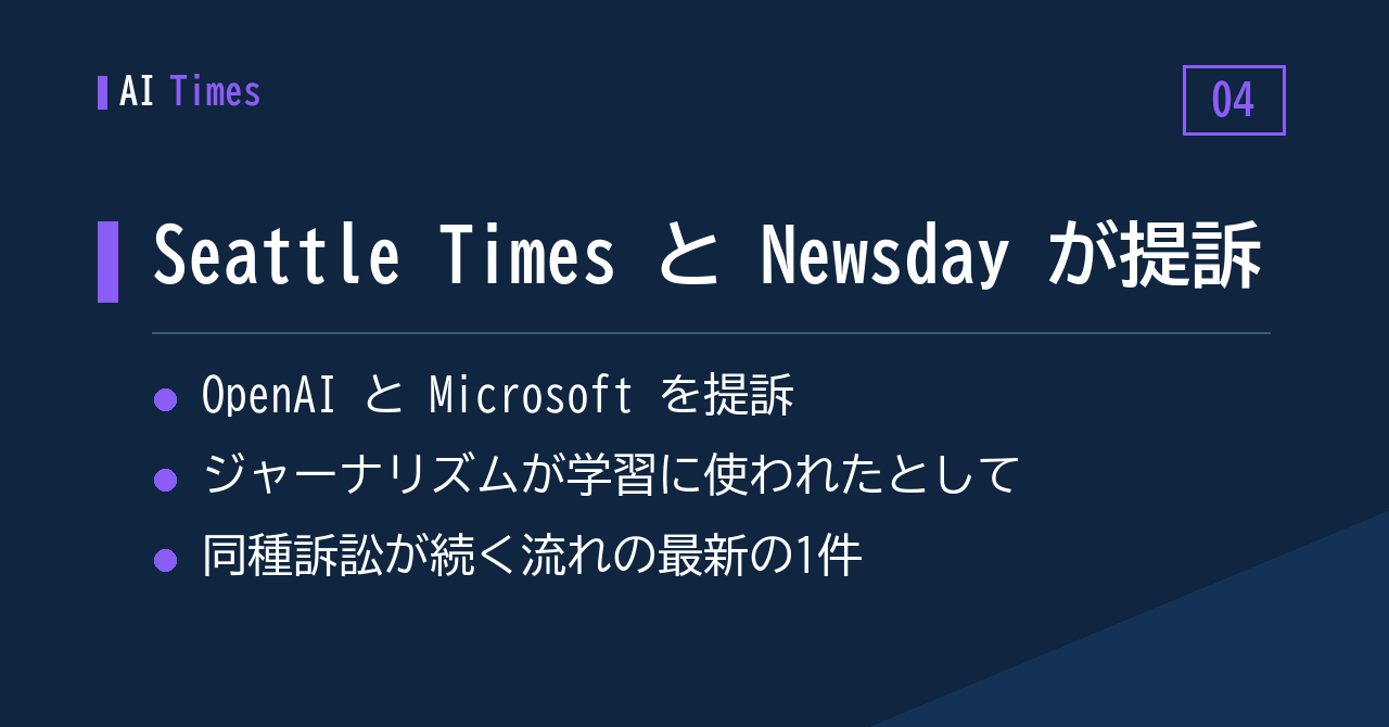 4. 提訴の列に Seattle Times と Newsday が加わる