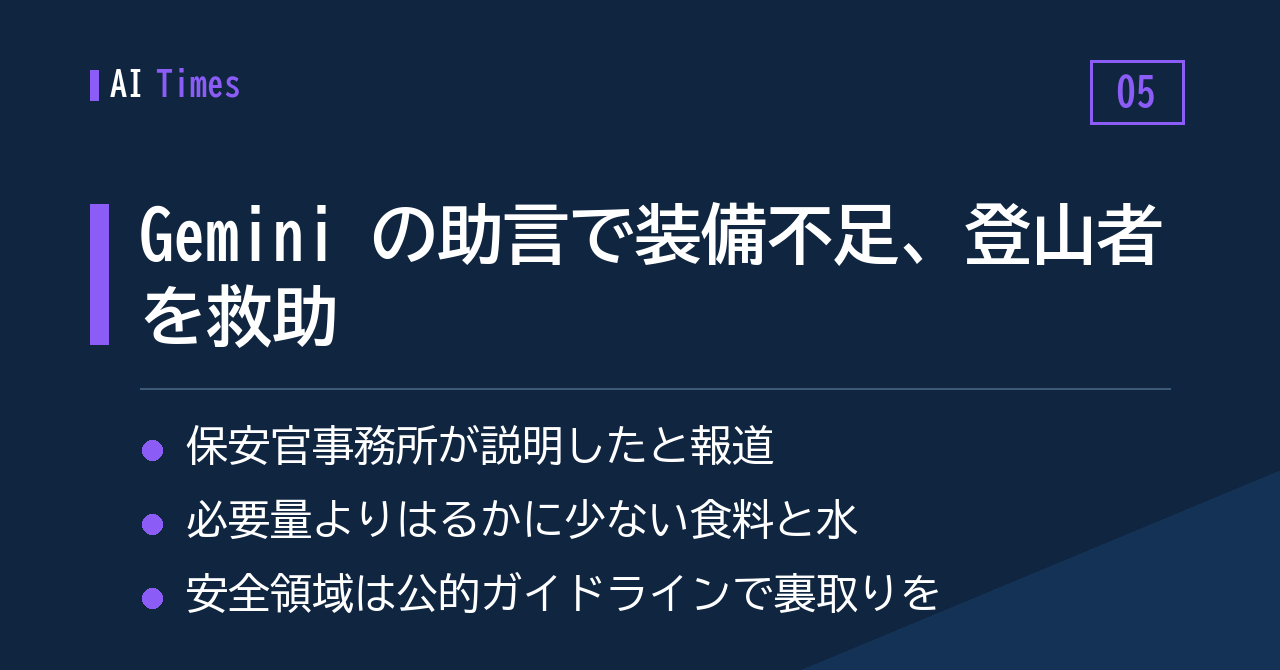 5. Gemini の計画で装備を切り詰めた登山者、救助される