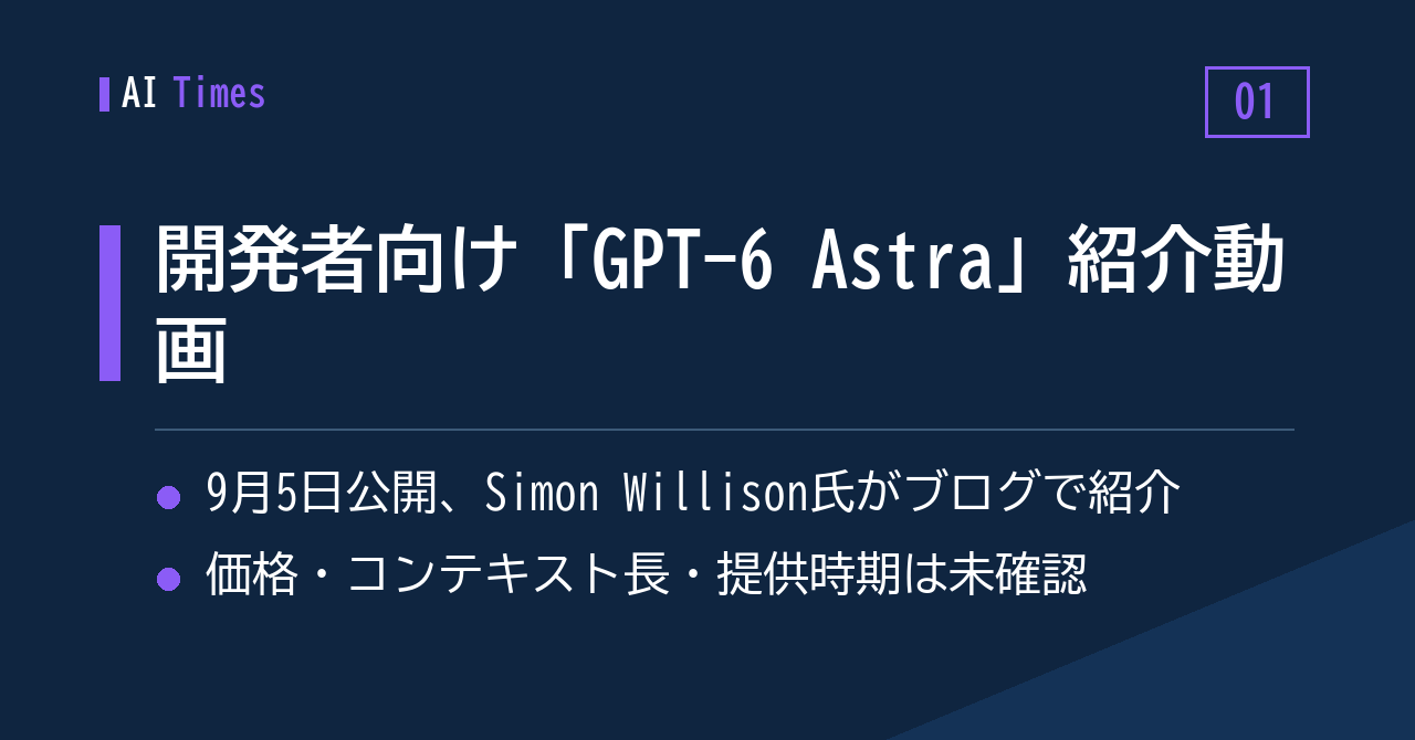 ① 開発者向け「GPT-6 Astra」の紹介動画が登場