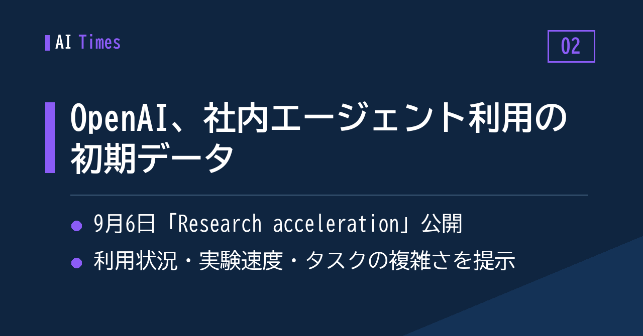 ② 「社内でエージェントをどう使っているか」をOpenAIが数値で示す