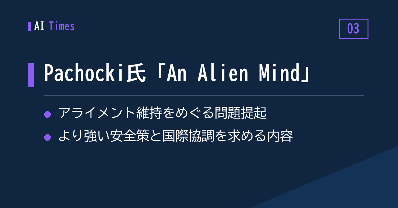 ③ アライメントと国際協調をめぐる、Jakub Pachocki氏の論考
