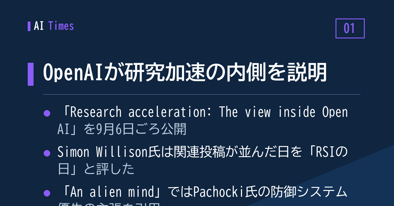 「なぜ急ぐのか」──OpenAIが研究加速の内側を説明