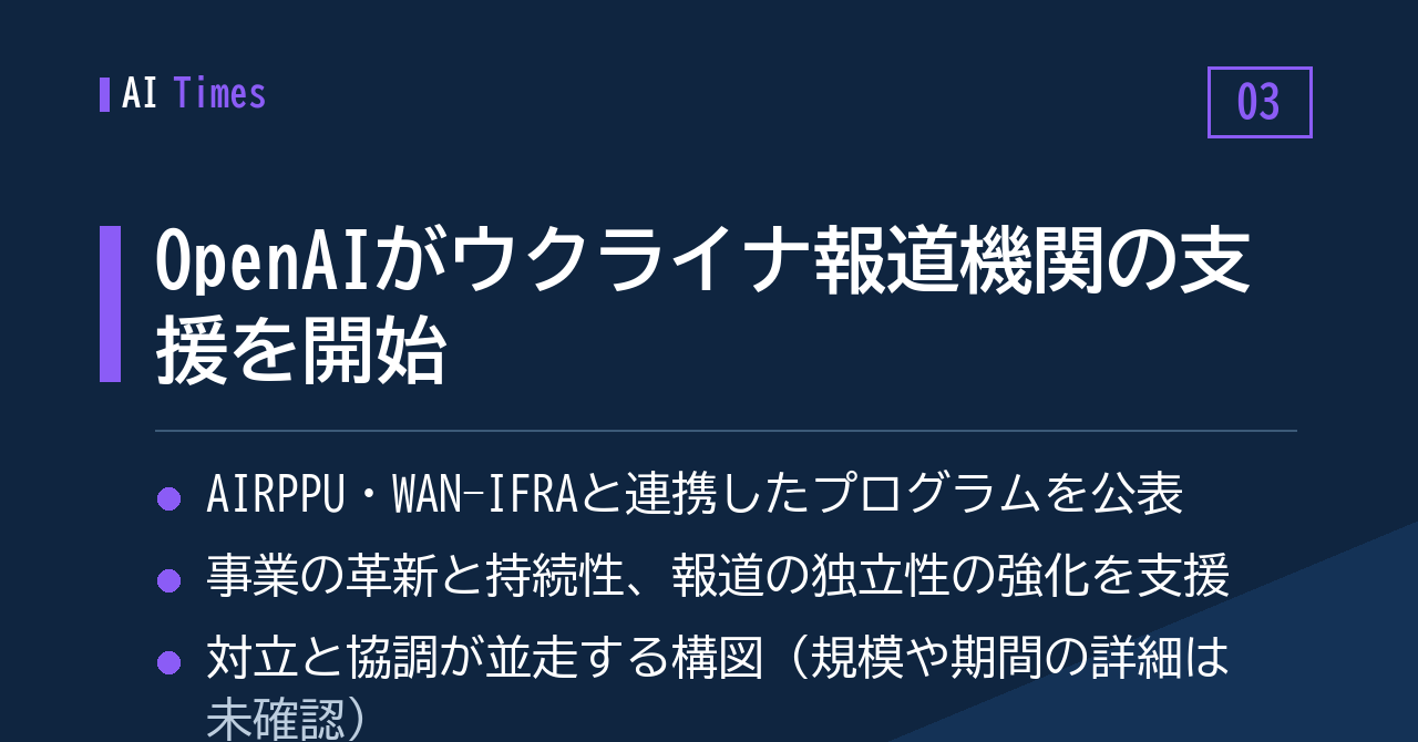 同じOpenAIが、ウクライナの報道機関を支援するプログラムを発表