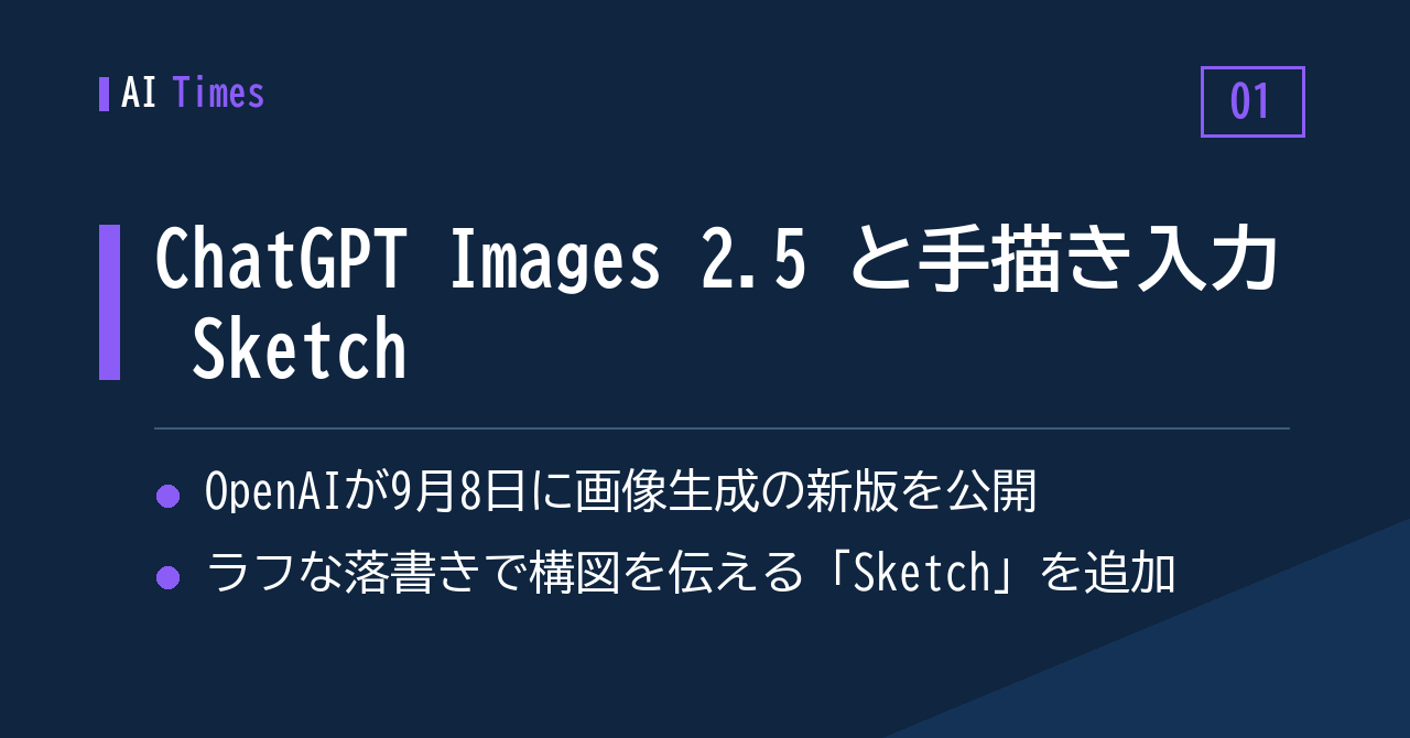 ① 画像生成の新版「ChatGPT Images 2.5」、手描き入力「Sketch」を併せて追加（OpenAI）