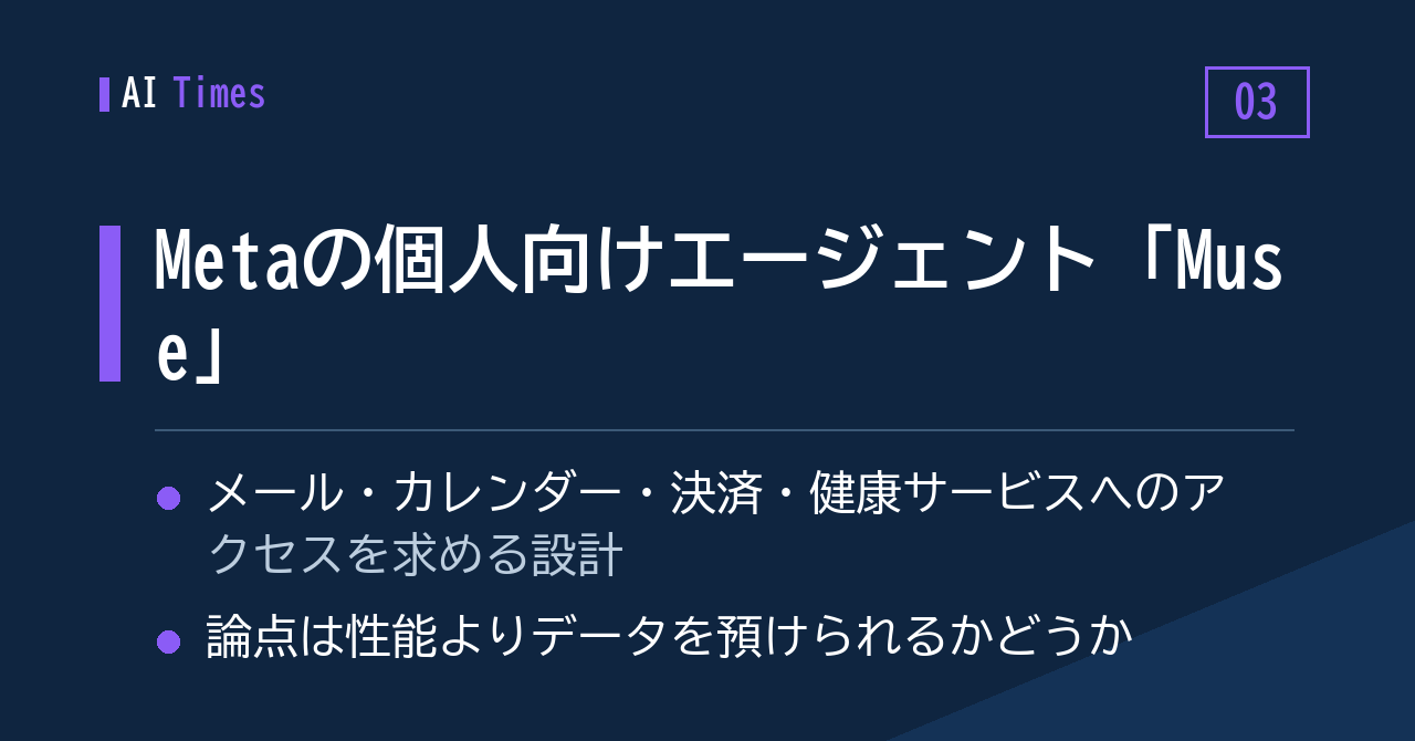 ③ Meta の個人向けエージェント「Muse」──試されるのは性能より“預けられるか”