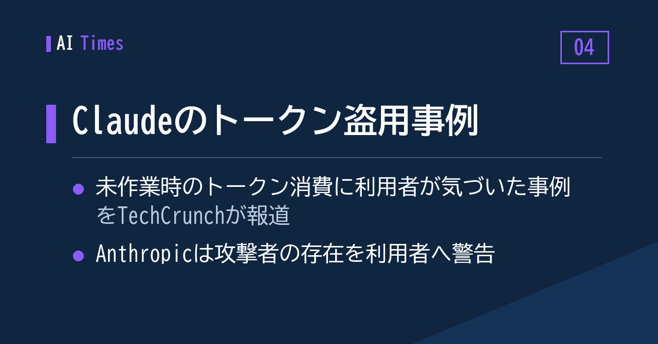 ④ Claude のトークンが第三者に使われる事例、Anthropic が利用者へ警告