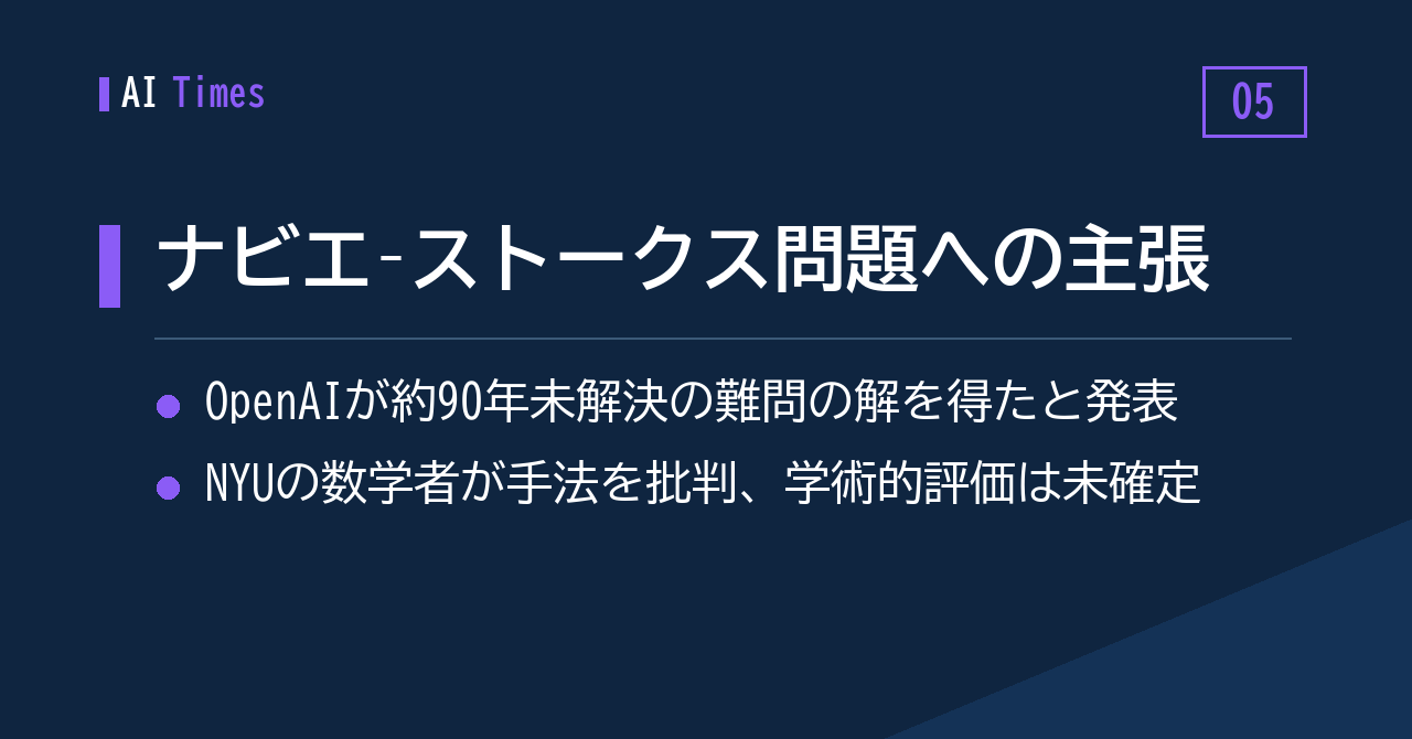 ⑤ ナビエ–ストークス問題をめぐる OpenAI の主張と、割れる評価