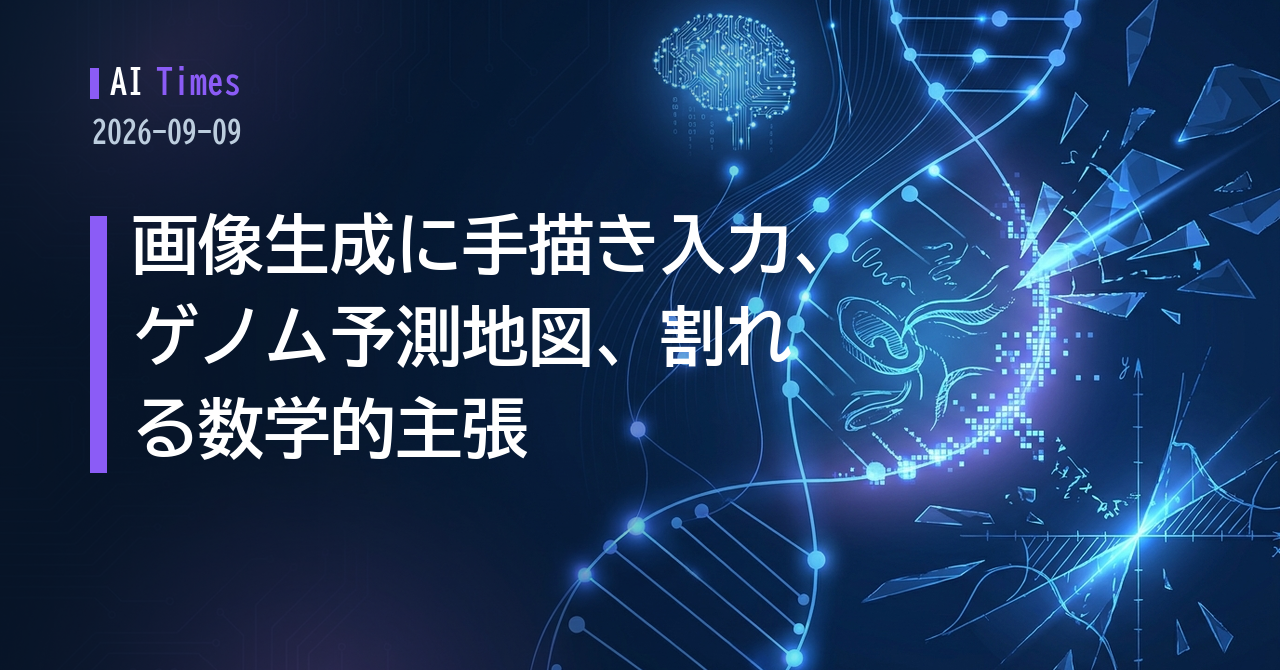 AIタイムズ 2026年9月9日 — 画像生成の入力が「絵」へ、ゲノム予測地図、そして未確定の数学的主張【2026.09.09】