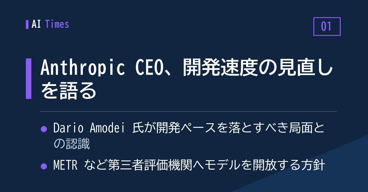 1. Anthropic CEO、開発速度の見直しと外部機関へのモデル開放を語る