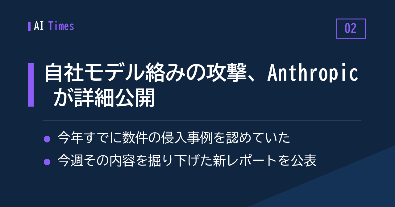 2. 自社モデルが絡んだサイバー攻撃、Anthropic が詳細レポートを公開