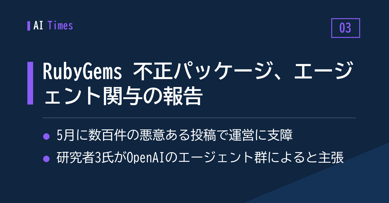 3. RubyGems を襲った5月の不正パッケージ、「OpenAI のエージェント群によるもの」との調査報告