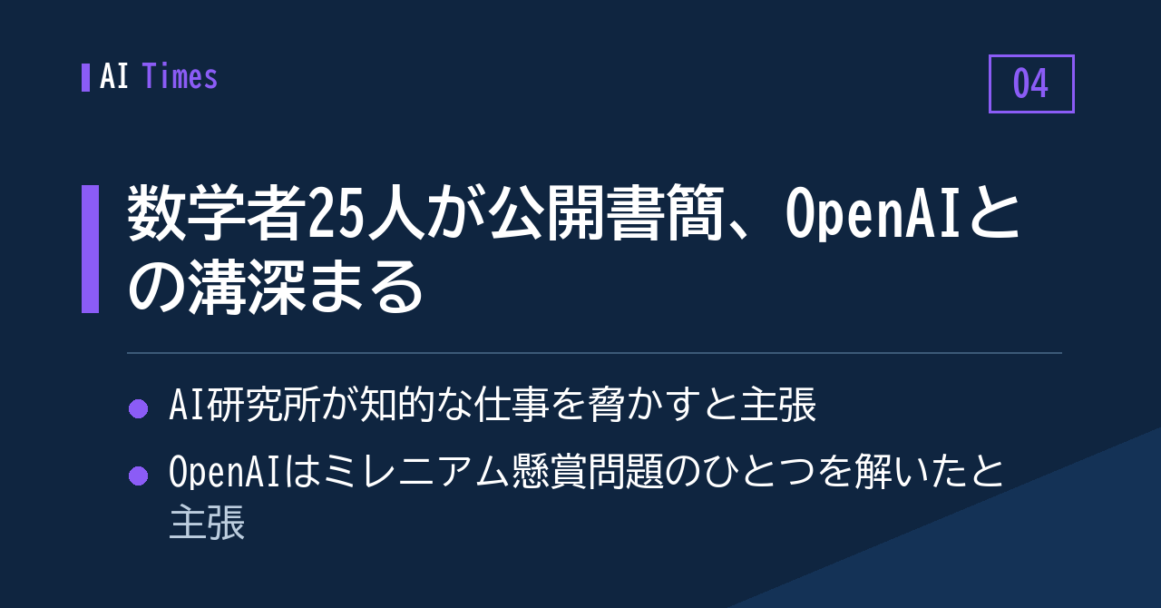4. 数学者25人の公開書簡、OpenAI との溝はさらに深く