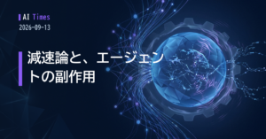 「スピードを緩める」という選択と、自律エージェントの副作用 — AI動向5件【2026.09.13】