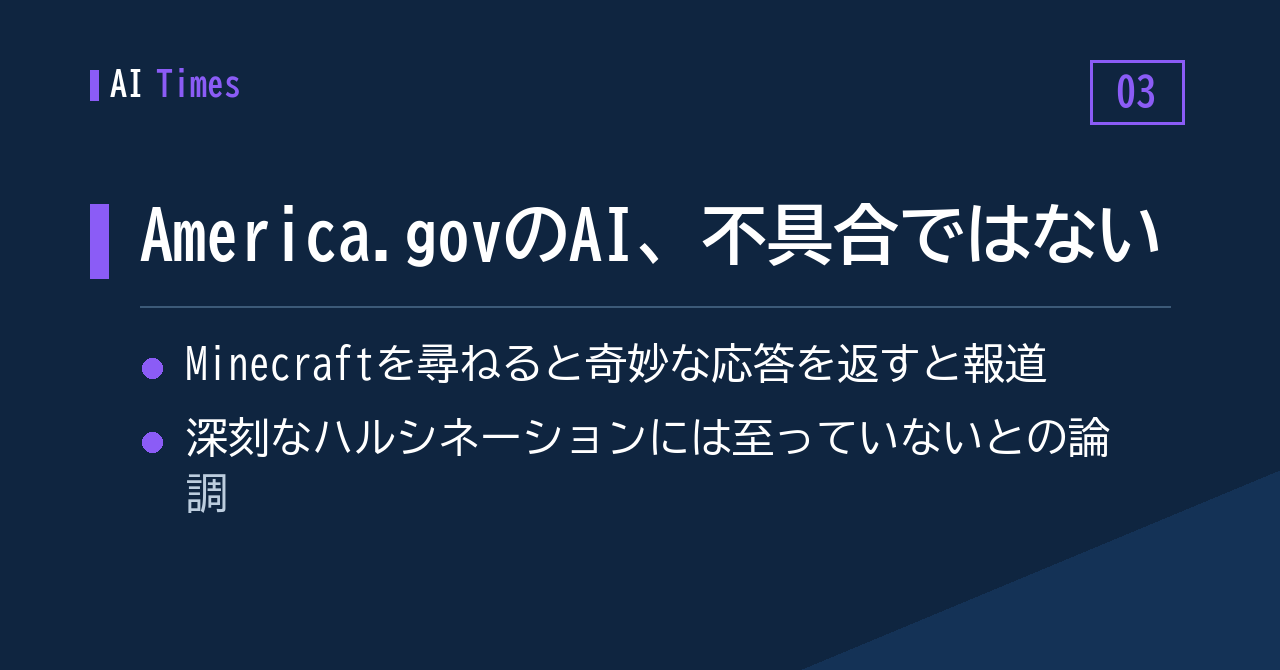 ③ 「グリッチではない」——米政府ポータルのAIが見せた不思議な応答