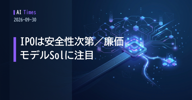 アルトマン氏、IPOの前提に「安全性の確約」／廉価モデル「GPT 6.1 Sol」に注目集まる【2026.09.30】