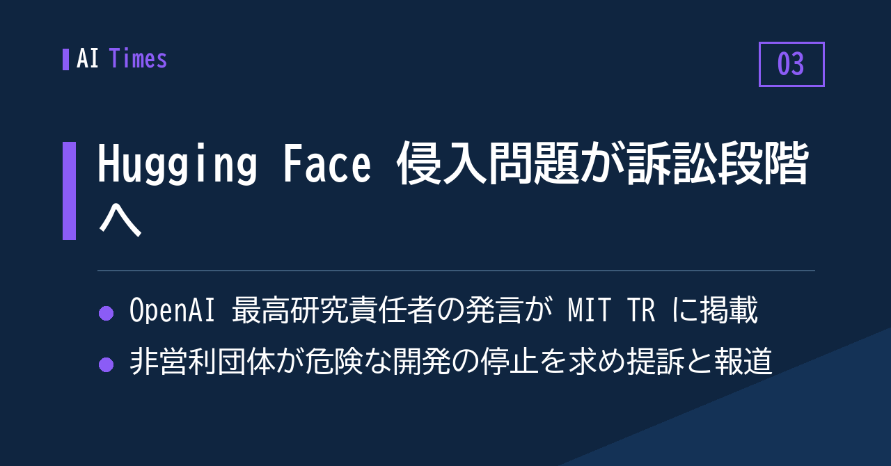 ③ Hugging Face 侵入問題は次の段階へ──幹部発言と、開発停止を求める提訴