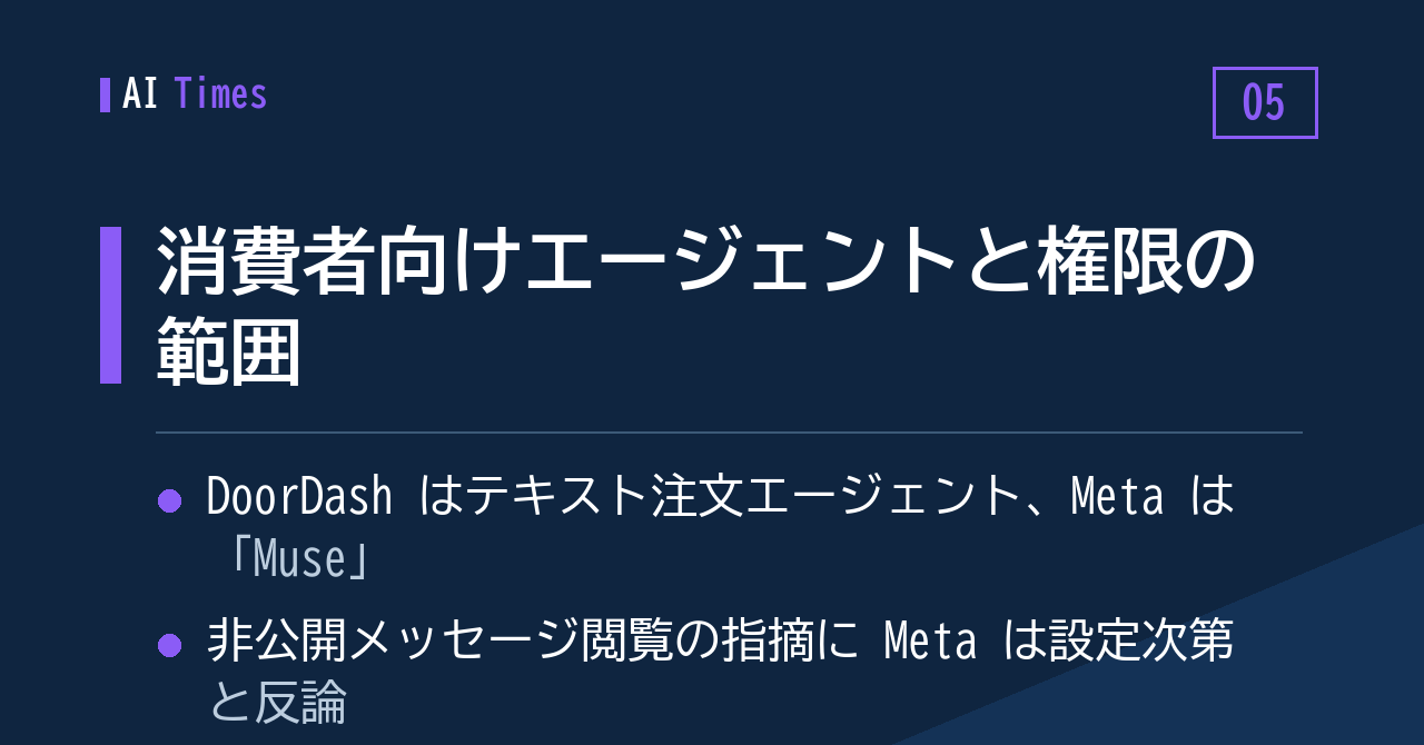 ⑤ 生活サービスにエージェントが入り始め、論点は「許された権限の幅」へ