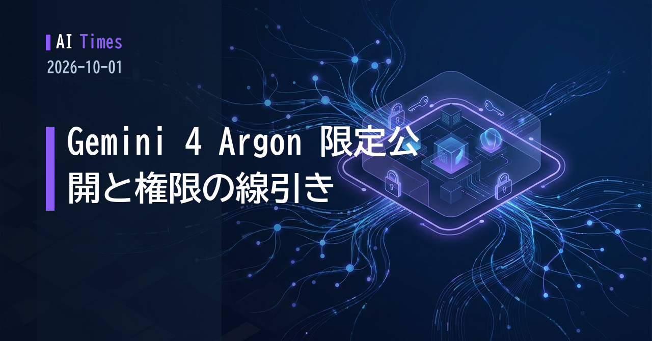 「発表はする、でも全員には渡さない」──Gemini 4 Argon の限定公開と、エージェント事故が法廷に持ち込まれた日【2026.10.01】