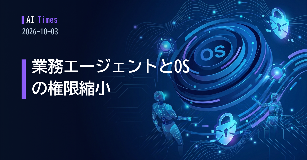 業務用エージェント「Dot」とmacOSの権限縮小 — AIニュース5本【2026.10.03】