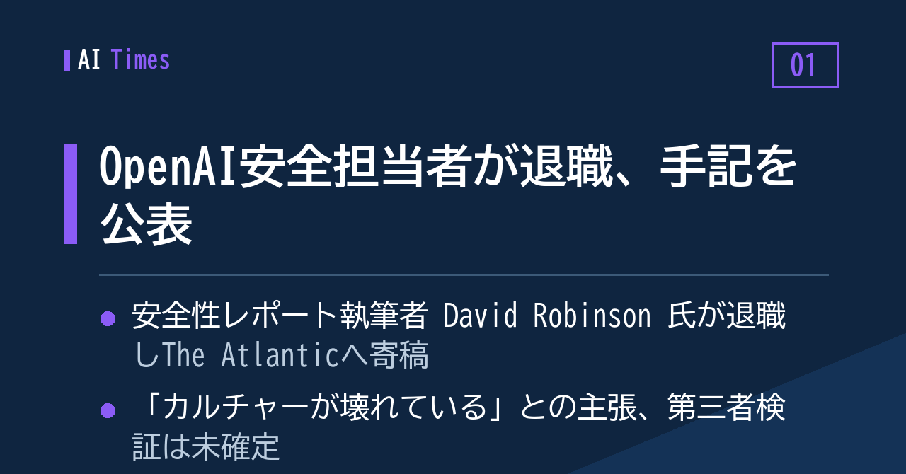 1. OpenAIの安全性レポート担当者が退職、The Atlanticに手記を寄せる