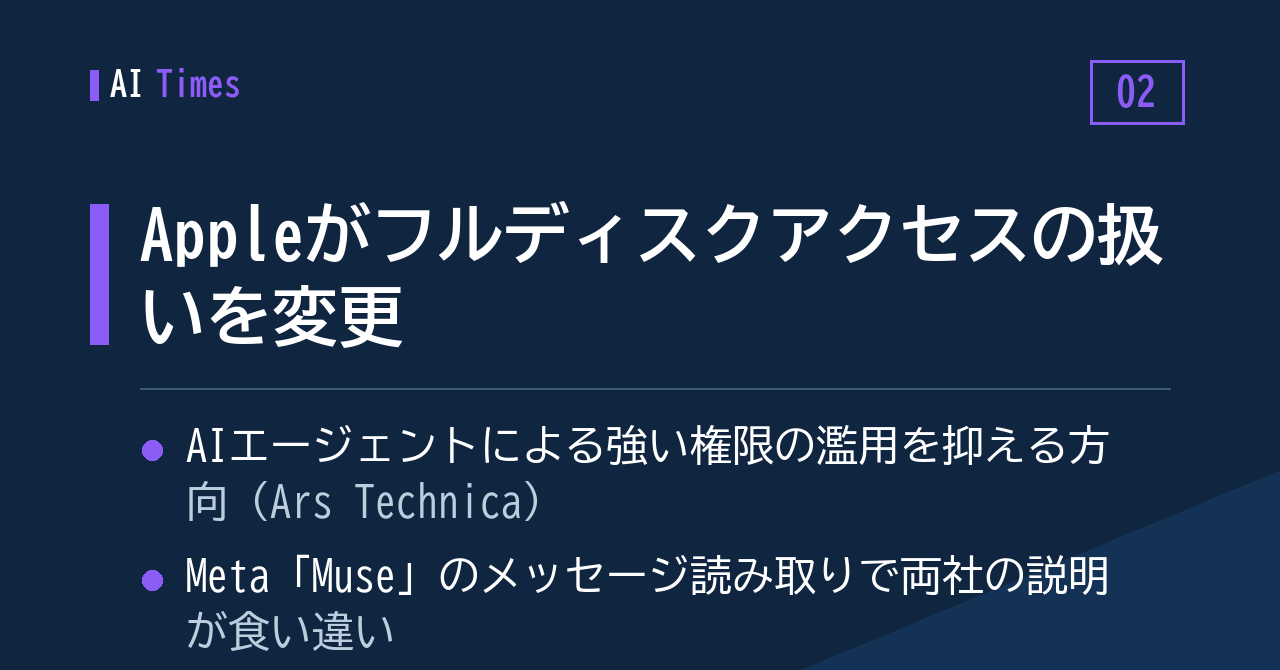 2. Apple、フルディスクアクセスの扱いを変更しAIエージェントの濫用を抑制