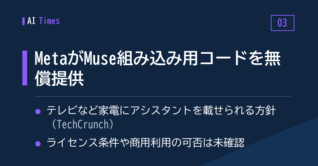 3. Meta、家電に「Muse」を載せられるようコードを無償公開へ