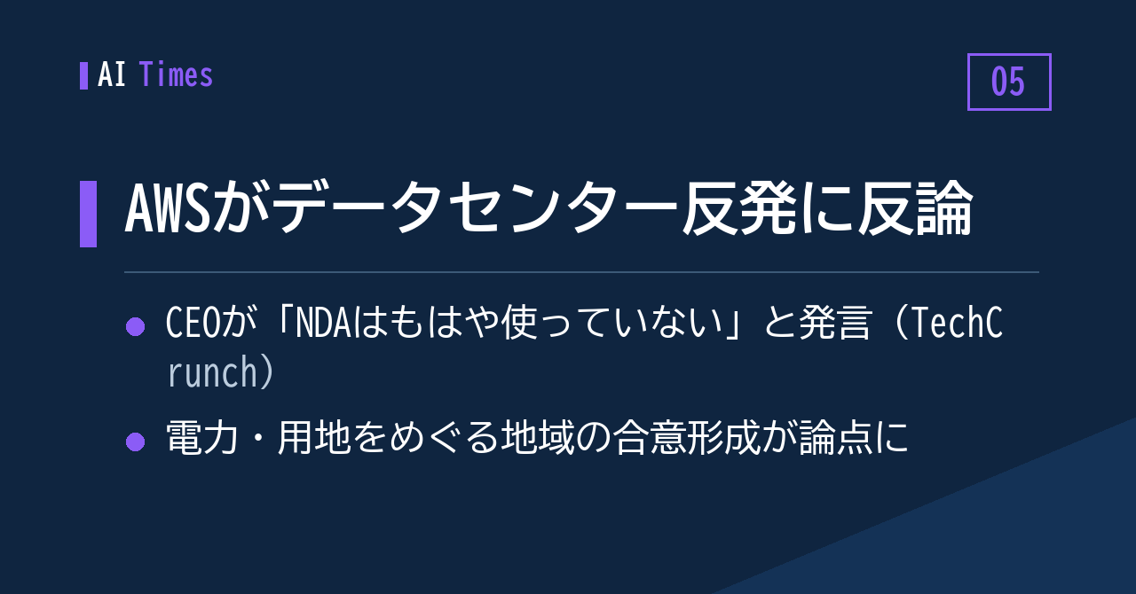 5. AWS、データセンター反発に反論「NDAはすでに使っていない」
