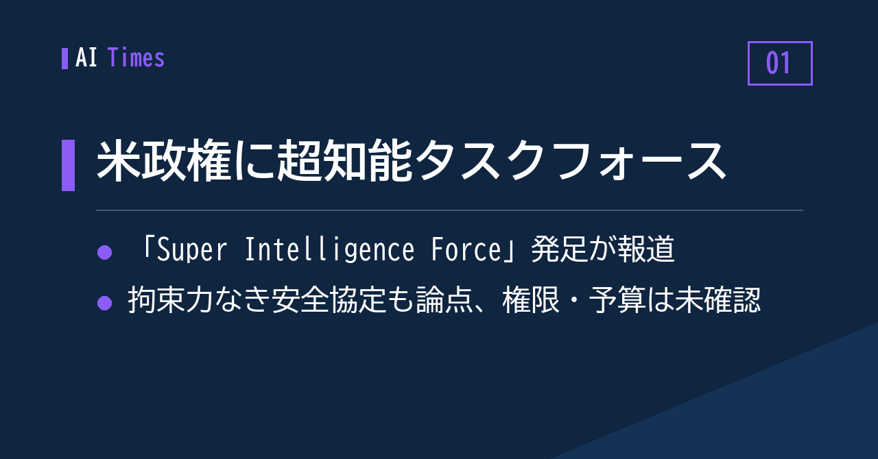 ワシントンに「Super Intelligence Force」が設置される
