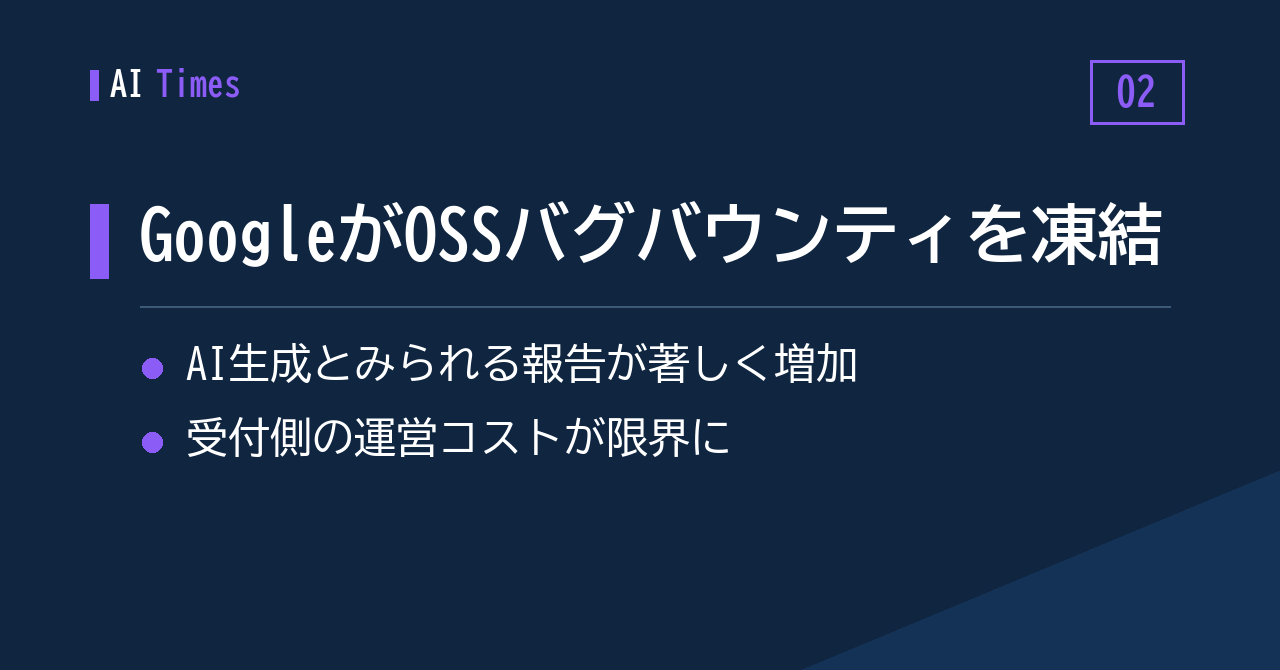 AI由来の報告が急増し、GoogleがOSSバグバウンティを凍結