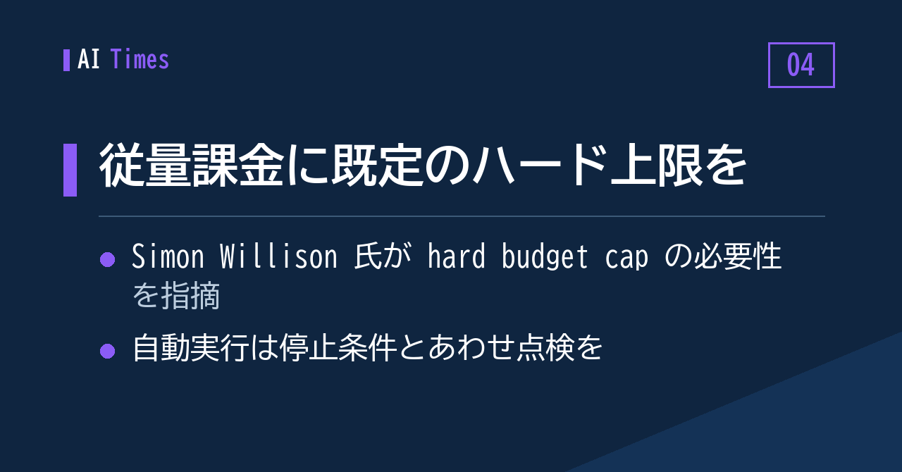 従量課金サービスに「超えられない上限」を既定で──Simon Willison 氏の指摘