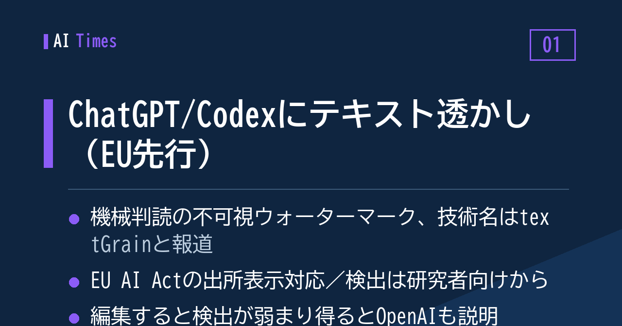 EU先行で始まる、ChatGPT／Codexのテキスト透かし