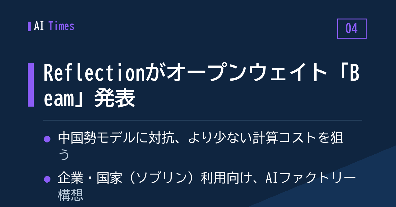 Reflectionの新モデル「Beam」、重みを公開する路線で登場